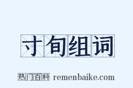 寸旬组词是什么意思的图片